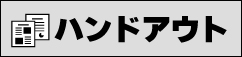 ハンドアウト